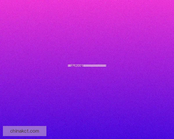 基于FPE2001技术的创新应用与发展前景分析探讨